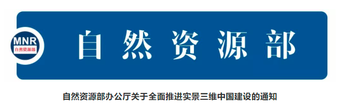 全面推进！自然资源部办公厅就实景三维中国建设明确这些要求