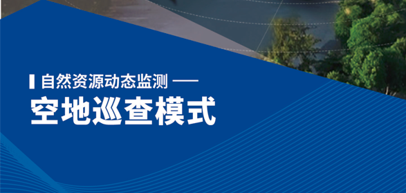 自然资源动态监测空地巡查模式