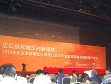 北京长地万方受邀参加2010年北京市首届城市规划设计论坛